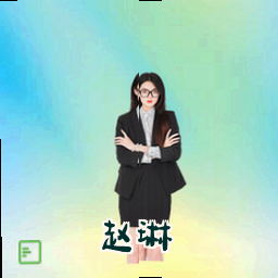 赵琳