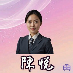 陈悦