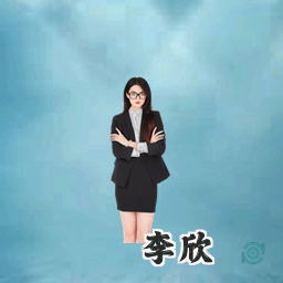 李欣