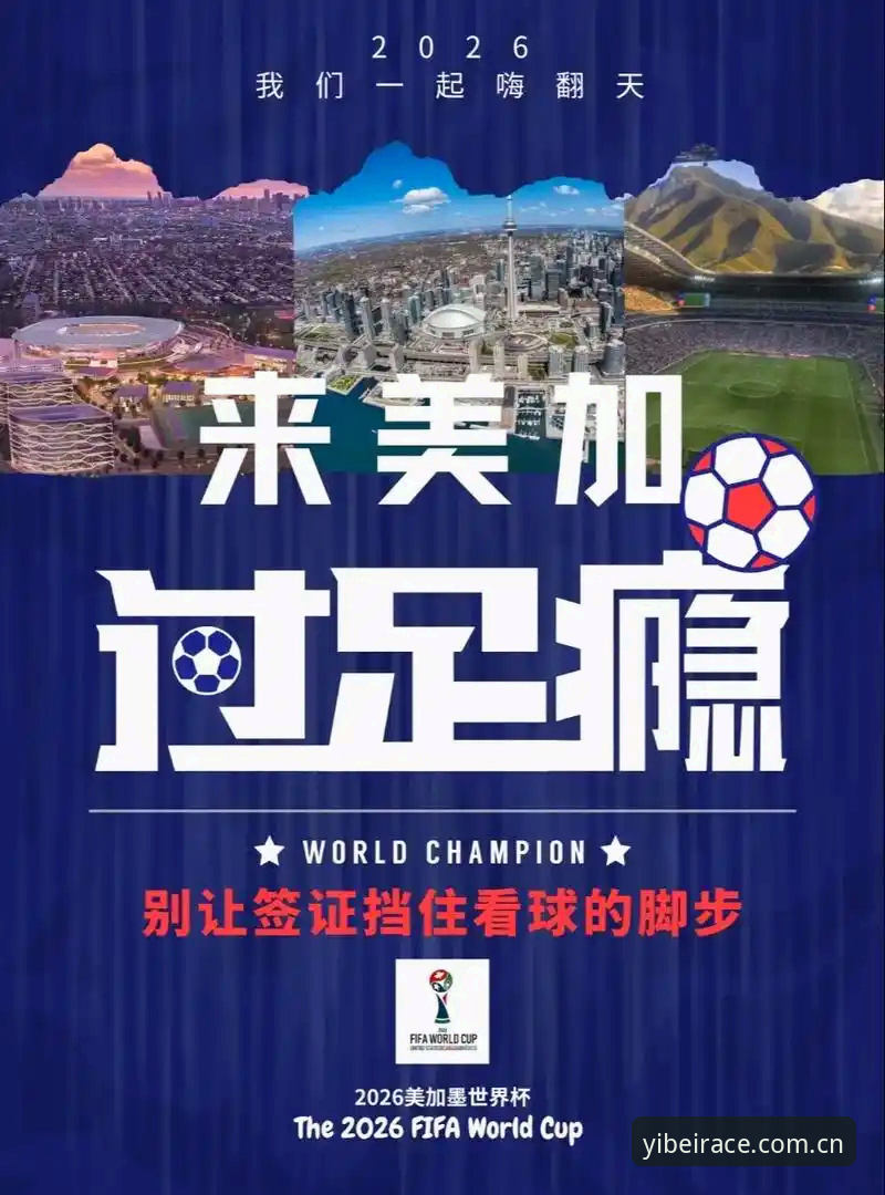 世界杯观赛受阻？这场赛事背后的签证难题与观赛实用指南
